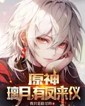 原神：璃月，有鳳來儀 封面