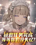 拯救任務完成，等等你們沒失憶？ 封面