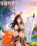 穿越獸世生了一個部落 封面
