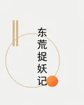 東荒捉妖記 封面