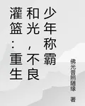 灌籃：重生和光，不良少年稱霸 封面