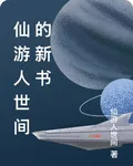 仙遊人世間的新書 封面