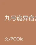 九號詭異宿舍 封面