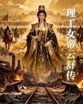 理工女帝雲舒傳 封面