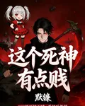 這個死神有點賤 封面