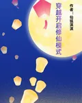 穿越開啓修仙模式 封面