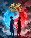 武魂：雙生起源 封面