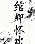 綰卿懷歡 封面