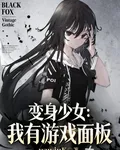 變身少女：我有遊戲面板 封面