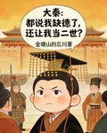 大秦都說我缺德了，還讓我當二世 封面