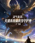 靈氣復甦：天道系統逼我當守護神 封面