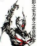 影之實力者之惡意騎士 封面