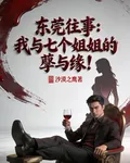 東莞往事：我與七個姐姐的孽與緣 封面