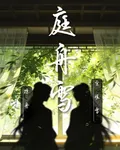 庭舟雪 封面