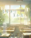 春季遇你夏別離 封面
