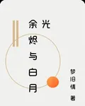 餘燼與白月光 封面