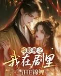 綜影視之我在劇裏當HE錦鯉 封面