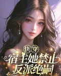 快穿：宿主她禁止反派絕嗣 封面