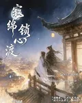 寂鎖綿心渡 封面
