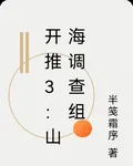 開推3：山海調查組 封面