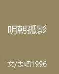明朝孤影 封面