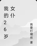 我的26歲女僕 封面