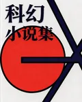 科幻小說集 封面