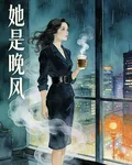 她是晚風 封面
