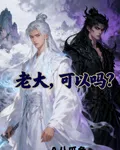 老大，可以嗎？ 封面