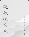 硯秋探案錄 封面