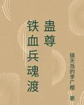 鐵血兵魂渡蠱尊 封面