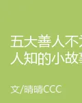 五大善人不爲人知的小故事 封面