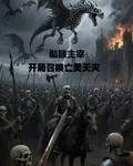 骷髏主宰：開局召喚亡靈天災 封面