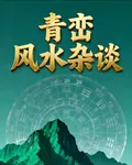青巒風水雜談 封面
