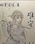 難安【團寵小師妹竟是半魔】 封面