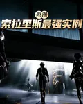 鳴潮：索拉里斯最強實例！ 封面