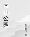 南山公園的生存守則 封面