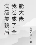 滿級美貌後我捲成了全能大佬 封面
