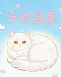 只給予你的溫柔 封面