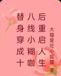 替身穿成十八線小糊咖後重啓人生 封面