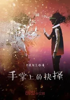 手掌上的抉擇 封面