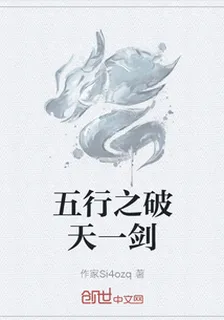 五行之破天一劍 封面