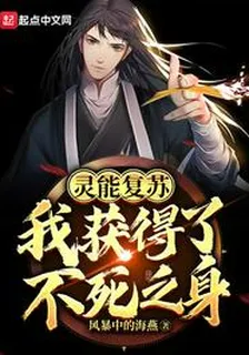 靈能復甦：我獲得了不死之身 封面
