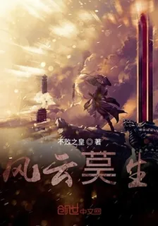 風雲莫生 封面