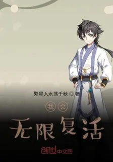 我會無限復活 封面