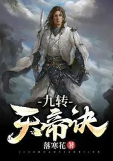九轉天帝訣 封面