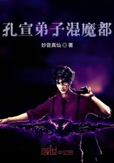 孔宣弟子在都市 封面