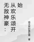 無敵神豪：從歡樂頌開始 封面