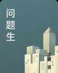 問題生 封面
