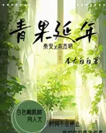 青果延年 封面
